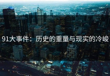 91大事件：历史的重量与现实的冷峻