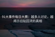 91大事件每日大赛：越多人讨论，越揭示旧贴回流的真相